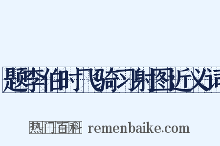 题李伯时飞骑习射图近义词是什么意思的图片